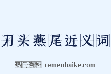 刀头燕尾近义词是什么意思的图片